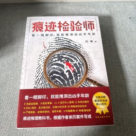 痕迹检验师（痕迹推理教科书，法医红眸根据亲历案件写成。看一眼脚印，就能推测出凶手年龄。）