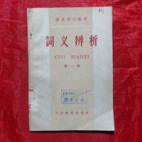 创刊号：词义辨析（第一辑）1958——语文学习丛书