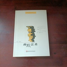 幽默法典