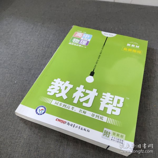 教材帮选择性必修第二册物理RJ（人教新教材）2021学年适用--天星教育