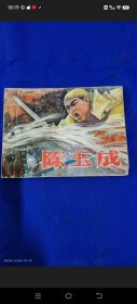 连环画 陈玉成 辛宽良绘画 辽宁人民出版社 1977年1版1印200000册