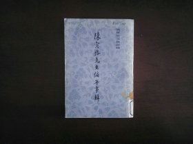 陈寅恪文集附录：陈寅恪先生编年事辑/上海古籍出版社1981年一版一印