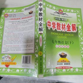 中学教材全解：7年级语文（下）（人教实验版）。*