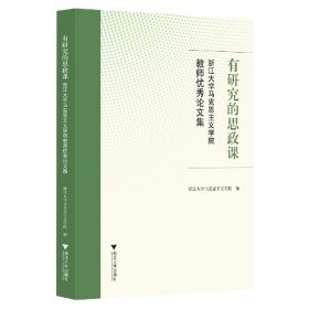 有研究的思政课――浙江大学马克思主义学院教师优秀论文集