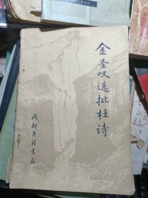 金圣叹选批杜诗
