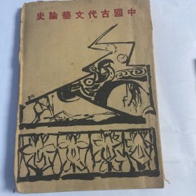 中国古代文艺论史（上）毛边