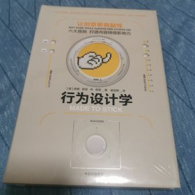 行为设计学：让创意更有黏性