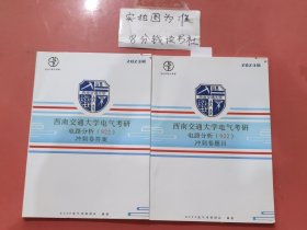 2023版西南交通大学电气考研电路分析（922）冲刺卷答案+冲刺卷题目共2本