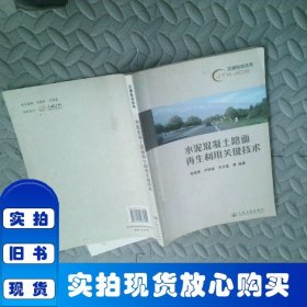 水泥混凝土路面再生利用關(guān)鍵技術(shù)