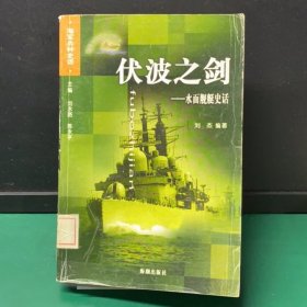 伏波之剑：水面舰艇史话