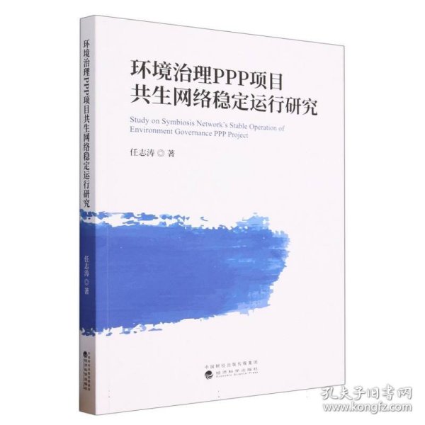 环境治理PPP项目共生网络稳定运行研究