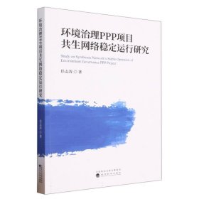 环境治理PPP项目共生网络稳定运行研究