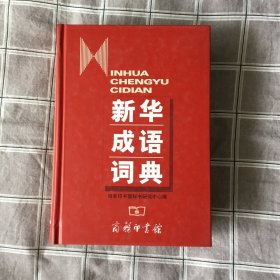 新华成语词典
