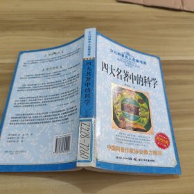 少儿科普名人名著书系·四大名著中的科学