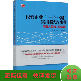 民营企业“一带一路”实用投资指南：南亚八国和中亚五国