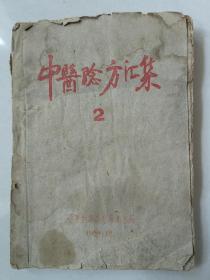 中医验方汇集2