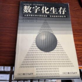 数字化生存  计算机不再只和计算机有关 它决定我们的生存