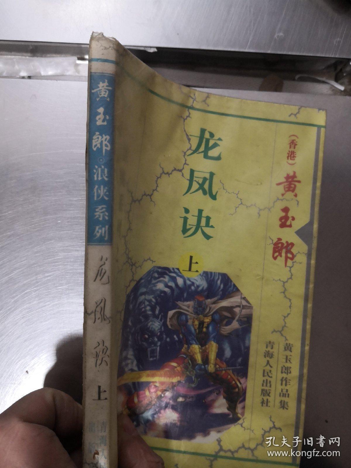 龙凤诀（上）