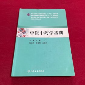 中医中药学基础(本科临床药学)