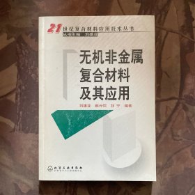 无机非金属复合材料及其应用