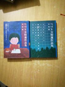 つづり方特选作品集(27.28卷)（中学校）(两本合售)