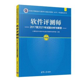 软件评测师2017至2021年试题分析与解答