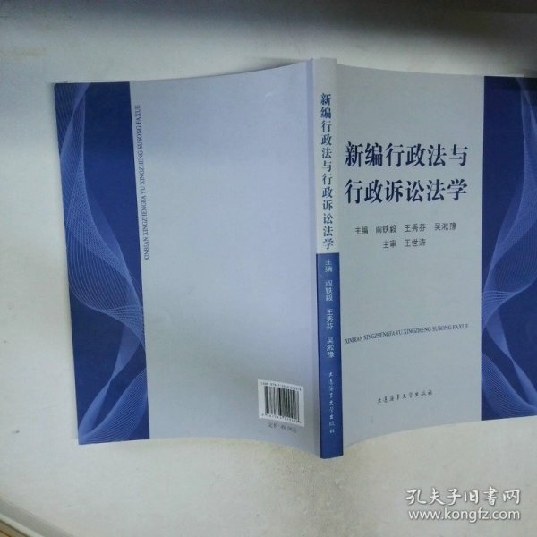新编行政法与行政诉讼法学