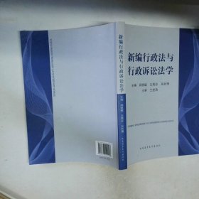 新编行政法与行政诉讼法学