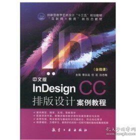 中文版InDesignCC排版设计案例教程