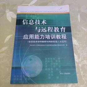 信息技术与远程教育应用能力培训教程（信息技术学科教师与网络管理人员适用）