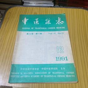 中医杂志 1991年第12期