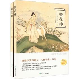 镜花缘(全2册) 外国文学名著读物 [清]李汝珍