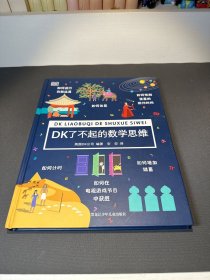 DK了不起的数学思维