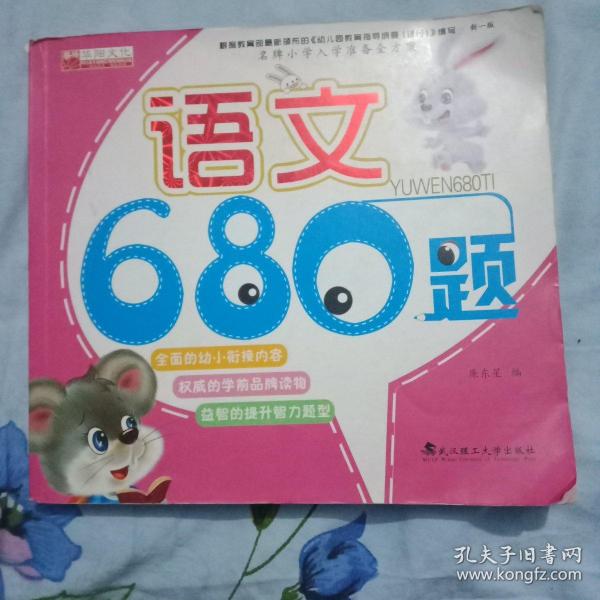 名牌小学入学准备全方案：语文680题