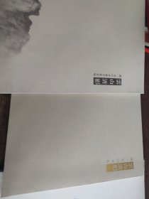 云山清影 潘一见山水画亨嘉堂展+云山清影一 潘一见山水画+云山清影二 潘一见山水画（3本合售）