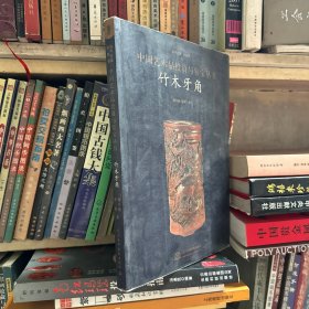 竹木牙角