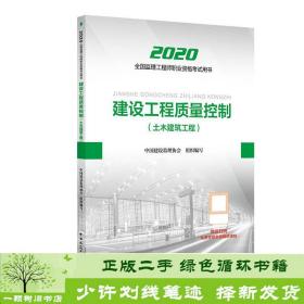 监理工程师2020教材：建设工程质量控制（土木建筑工程）