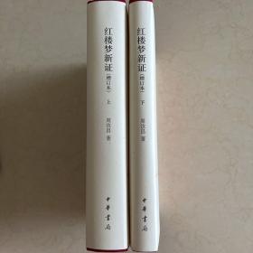 红楼梦新证/精装增订本/全2册 毛边钤印本
