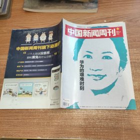 中国新闻周刊 2018年 第47期总第881期（华为的艰难时刻）