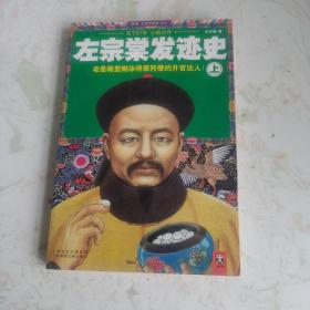 左宗棠发迹史（上）