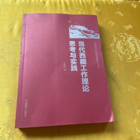 当代西藏工作思考与实践、作者签名