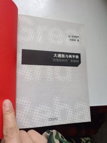 大通胀与再平衡：“后危机时代”的抉择