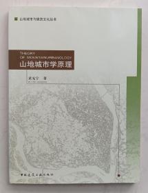 山地城市学原理