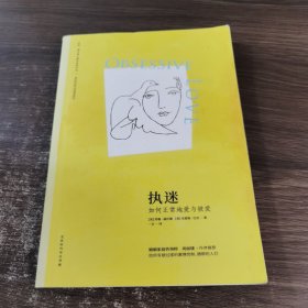 执迷：如何正常地爱与被爱（苏珊·福沃德心理学经典作品）