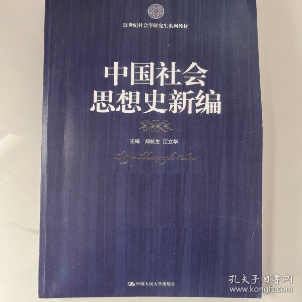 21世纪社会科学研究生系列教材：中国社会思想史新编