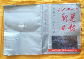 新疆日报创刊四十周年纪念 （ 一九四九——一九八九 ） 画册（汉维对照）