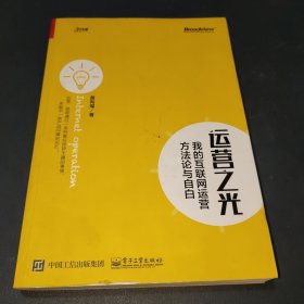 运营之光：我的互联网运营方法论与自白