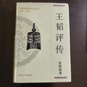 中国思想家评传丛书 ：王韬评传 精装