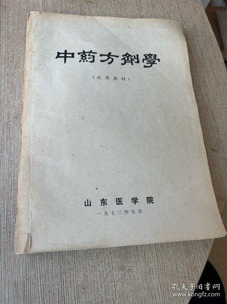 中药方剂学 （全 一卷本）内附有毛主席语录 1973年一版一印