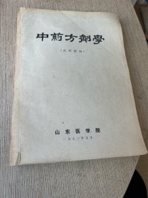 中药方剂学 （全 一卷本）内附有毛主席语录 1973年一版一印